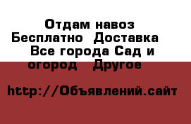 Отдам навоз .Бесплатно. Доставка. - Все города Сад и огород » Другое   